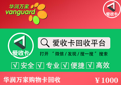 回收华润万家超市卡