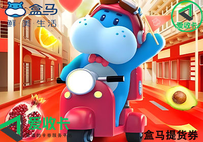 回收盒马提货券