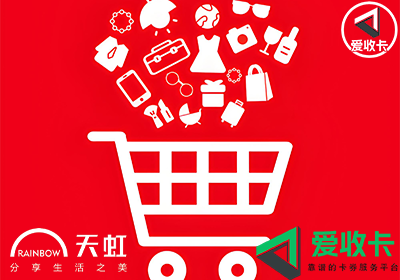 天虹购物卡的回收方式
