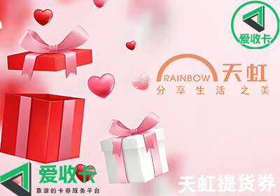 天虹提货券回收价格