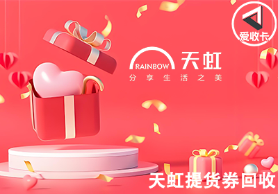 天虹提货券0703-6.png