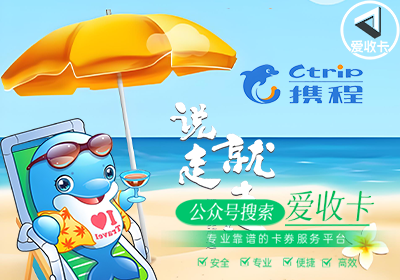 携程任我行电子卡的回收价格