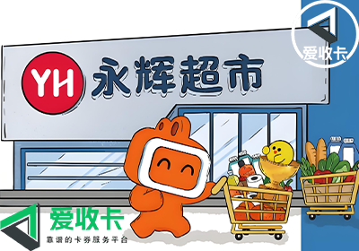 永辉超市购物卡回收平台