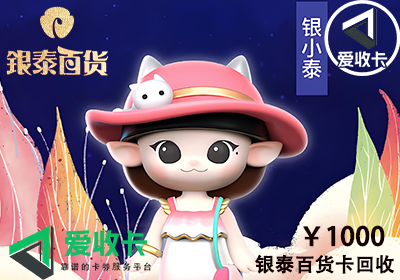 回收银泰百货卡的电话