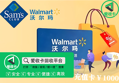 沃尔玛8688电子卡回收