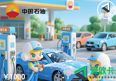 中石油加油卡回收