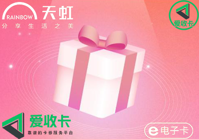 天虹购物卡回收变现