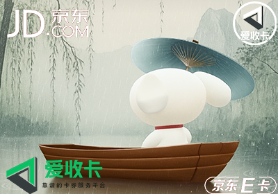 京东E卡回收变现