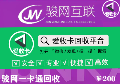 骏网一卡通的回收折