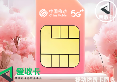 移动充值卡回收