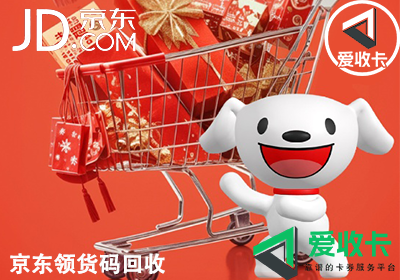 京东领货码回收折扣