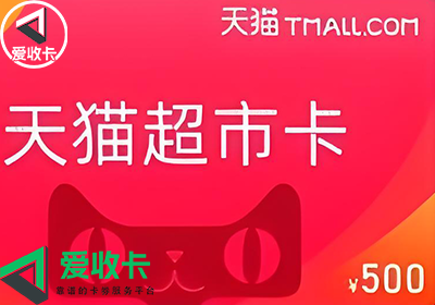 天猫超市卡回收平台