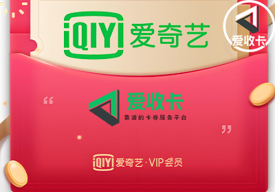 爱奇艺激活码的回收价格