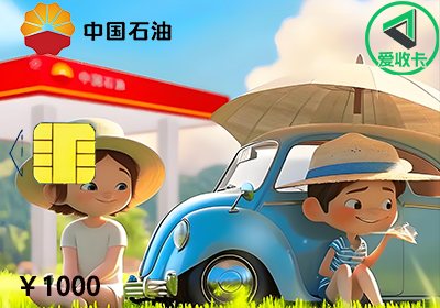 中石油加油卡回收