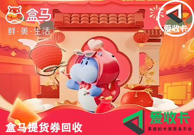 盒马提货券回收平台