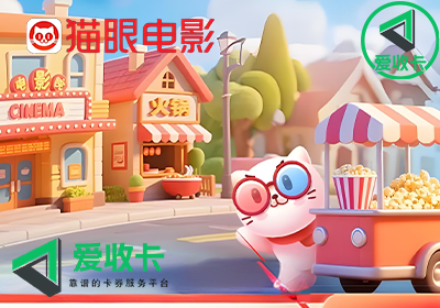 猫眼通兑券的回收价格