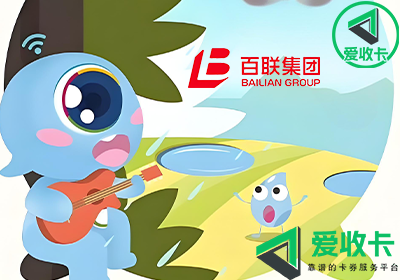 百联OK卡的回收价格