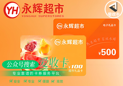永辉购物卡的回收价格