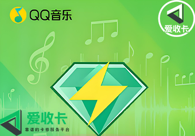 回收QQ音乐会员卡