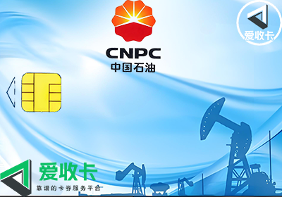 中石油加油卡变现回收