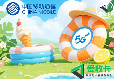 移动充值卡回收