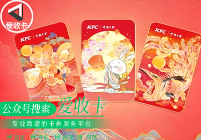 肯德基礼品卡回收平台