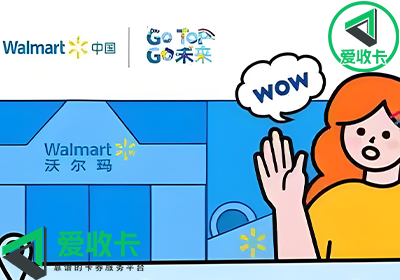 沃尔玛购物卡的回收流程