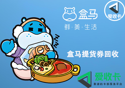 盒马提货券的回收到账速度