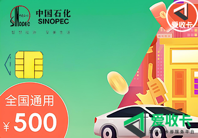 中石化加油卡回收