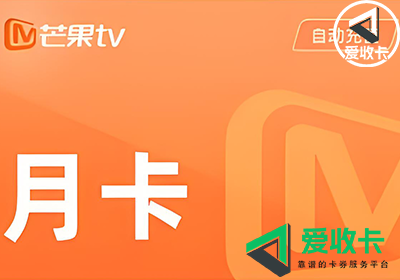 芒果TV会员回收