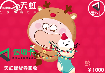 天虹提货券的回收折
