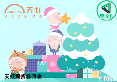 天虹提货券0716-6.png
