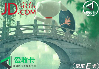回收京东E卡