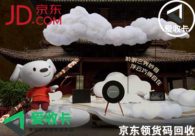 京东领货码回收