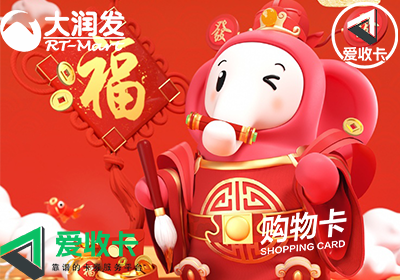 大润发购物卡回收