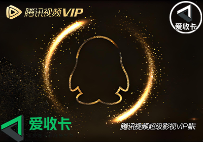 腾讯视频兑换码的回收