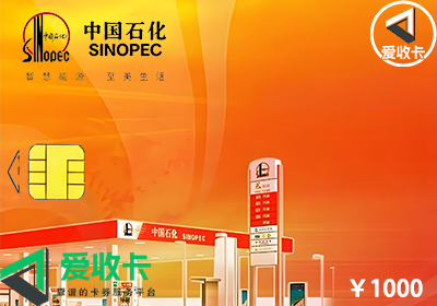 中石化加油卡回收平台