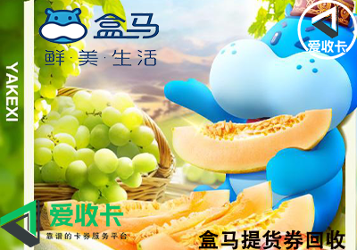 盒马提货券回收价格