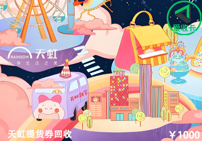 天虹提货券0716-8.png