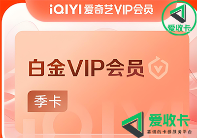 爱奇艺会员账号回收