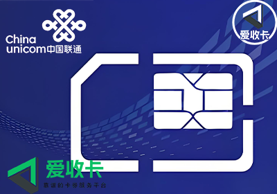 联通话费卡回收价格
