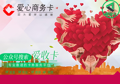 回收爱心商务卡