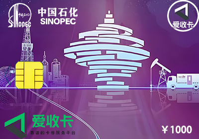 中石化加油卡回收