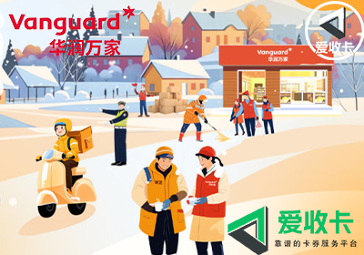 华润万家预付卡回收平台