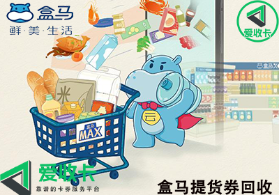 盒马提货券回收的全流程
