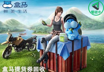 盒马提货券0715-9.png