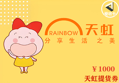 天虹提货券0410-5.png