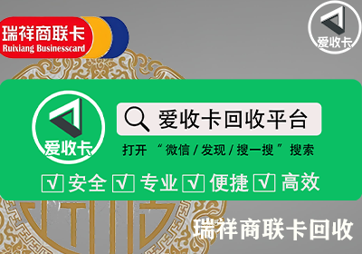 回收瑞祥商联卡