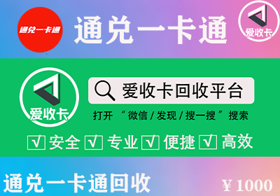 通兑一卡通回收平台