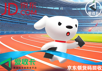 京东领货码回收